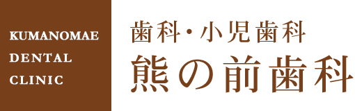 歯科・小児科　熊の前歯科