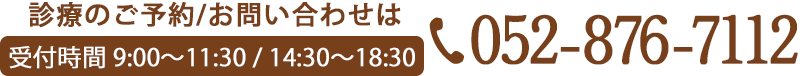 診療のご予約、お問い合わせは052-876-7112