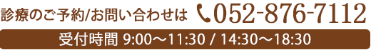 診療のご予約、お問い合わせは052-876-7112