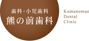 歯科・小児歯科　熊の前歯科