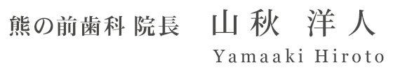 熊の前歯科　院長　山秋洋人